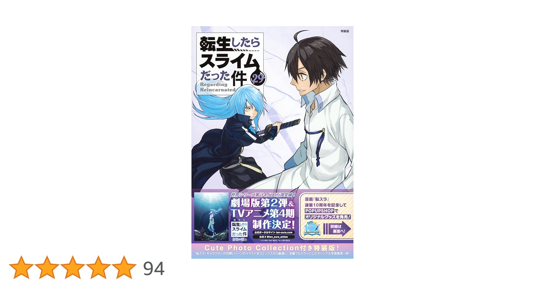 転生したらスライムだった件 1〜29巻 全巻セット 新品、特装版
