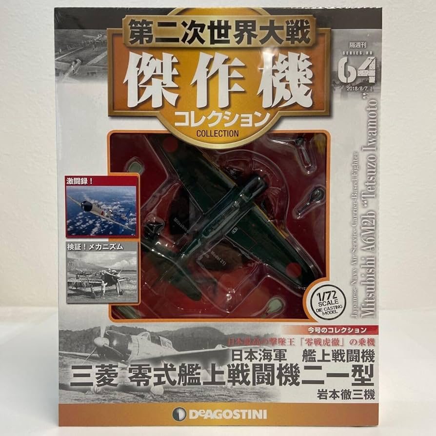 Amazon.co.jp: デアゴスティーニ 第二次世界大戦傑作機コレクション