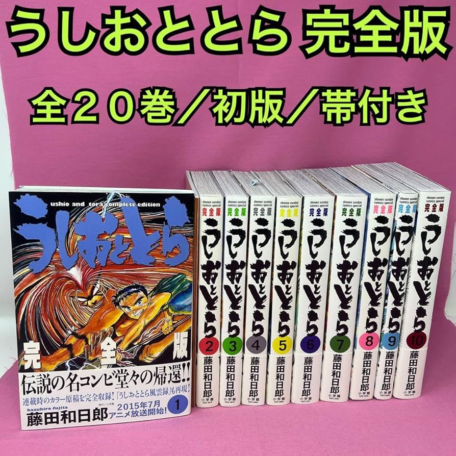 うしおととら 完全版 1-20 全巻セット 漫画 楽天市場】☆【中古