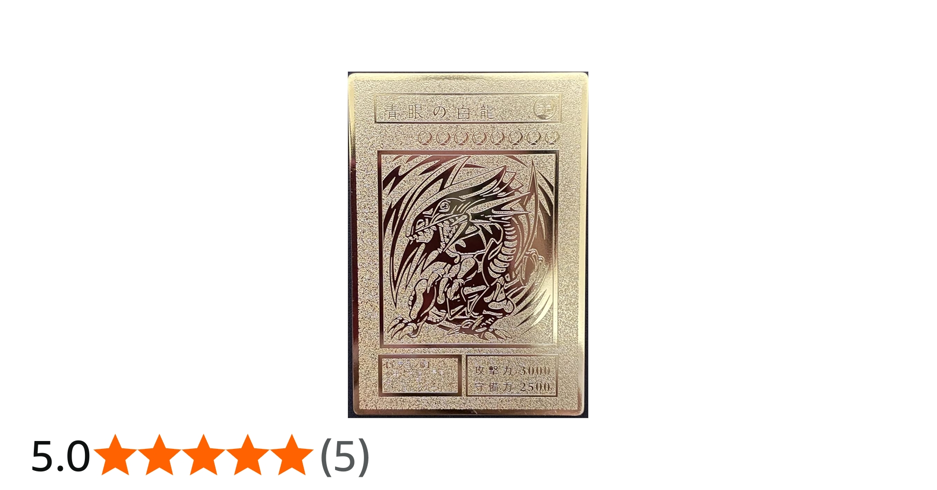 Amazon.co.jp: 遊戯王 ステンレス製 レリーフ オリカ 青眼の白龍