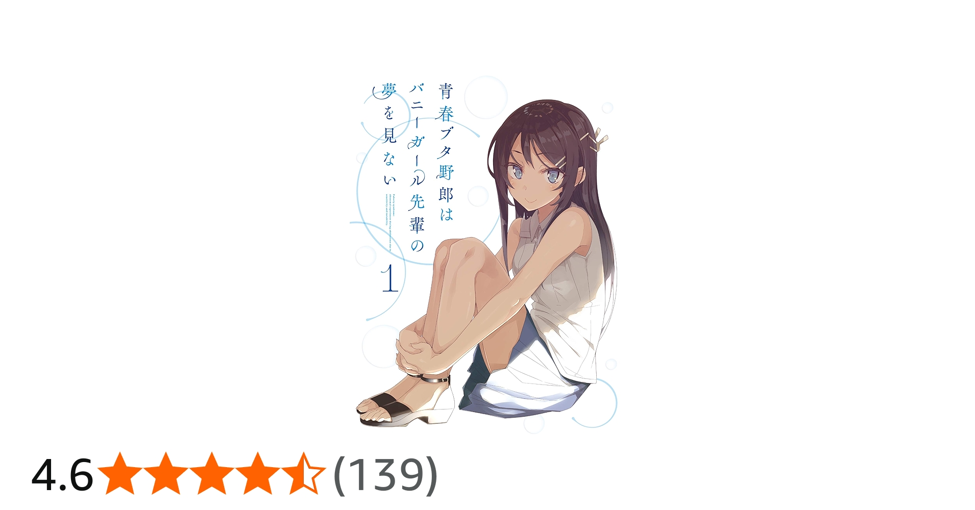 Amazon.co.jp: 青春ブタ野郎はバニーガール先輩の夢を見ない 1(完全