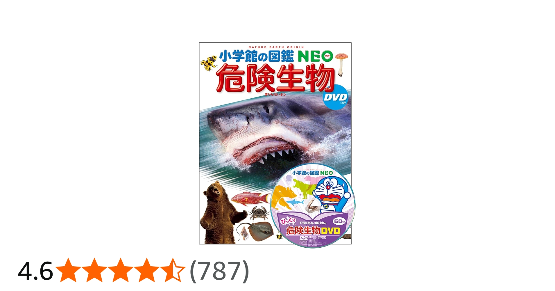 DVD付 危険生物 (小学館の図鑑 NEO) | 塩見 一雄, 山内 健生, 森哲