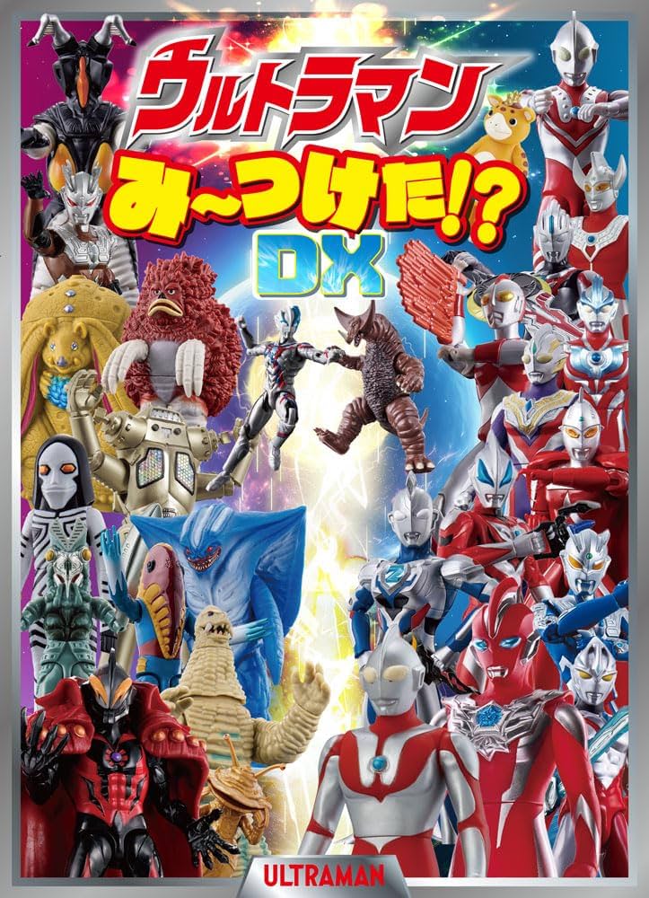 Amazon.co.jp: ウルトラマンみーつけた！？DX (単行本) : 株式会社