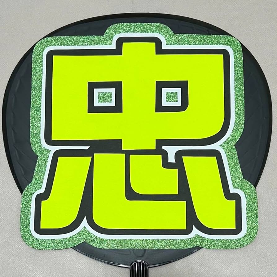 Amazon.co.jp: SUPER EIGHT 大倉忠義 うちわ文字 うちわ 文字 目立つ