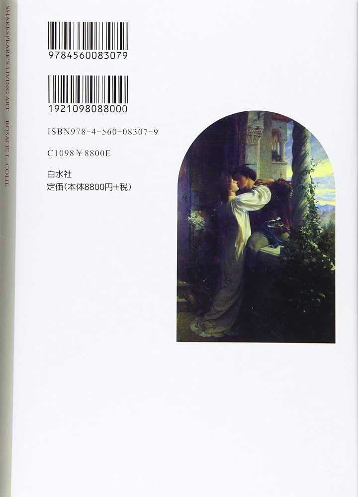 シェイクスピアの生ける芸術 (高山宏セレクション〈異貌の人文学