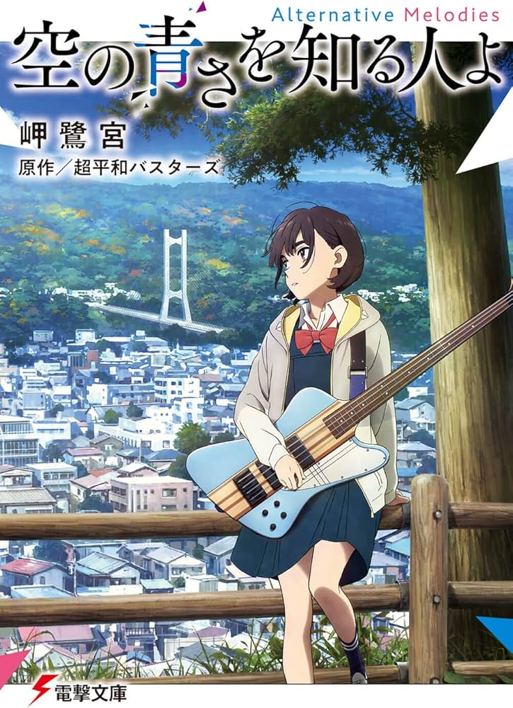 Amazon.co.jp: 空の青さを知る人よ Alternative Melodies (電撃文庫