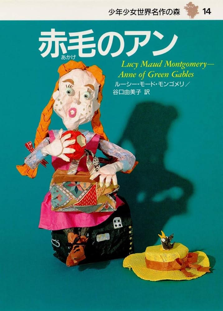 赤毛のアン―少年少女世界名作の森〈14〉 | モンゴメリ, 田中 槙子