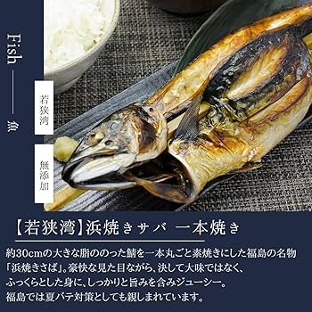 Amazon.co.jp: 若狭湾 浜焼き鯖 (一本焼き/約30cm 350g)/冷凍 さば