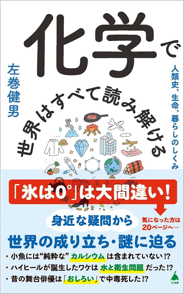 化学で世界はすべて読み解ける 人類史、生命、暮らしのしくみ (SB新書