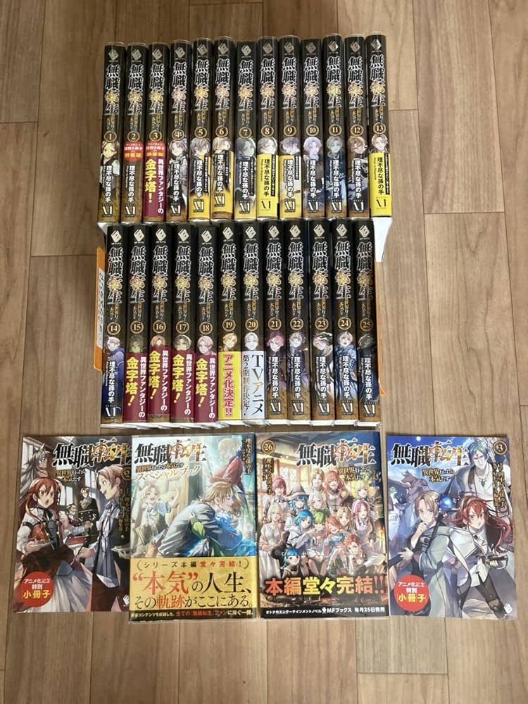 無職転生 小説 全巻 1〜26巻 無職転生 : 異世界行ったら本気だす 全巻