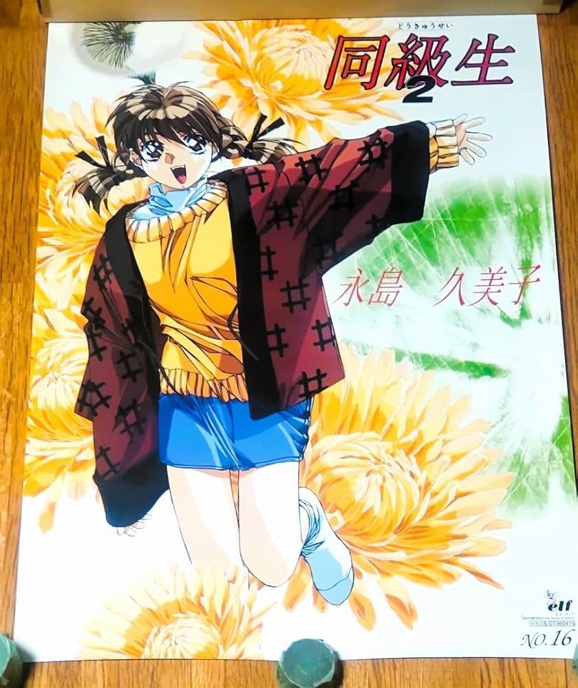 Amazon.co.jp: 同級生2 永島久美子 B2ポスター 業務ゲーム機用景