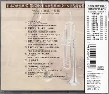 Amazon.co.jp: 日本の吹奏楽 '97 VOL.11 職場/一般編: ミュージック