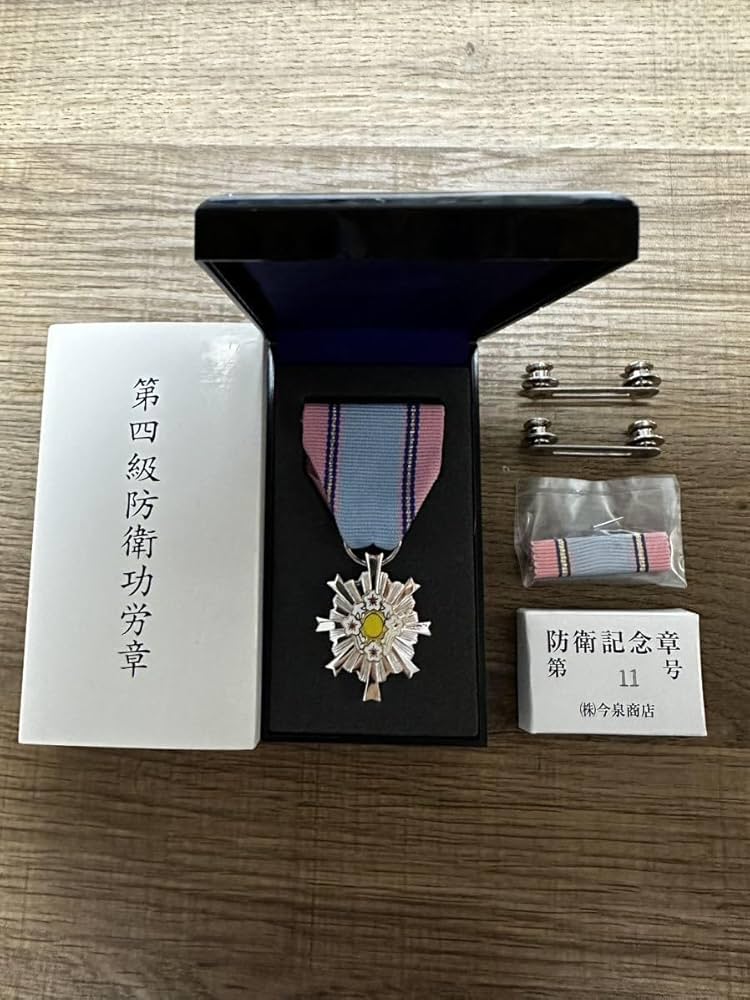 4級 防衛功労章 11号 綬付 4級 防衛功労章 11号