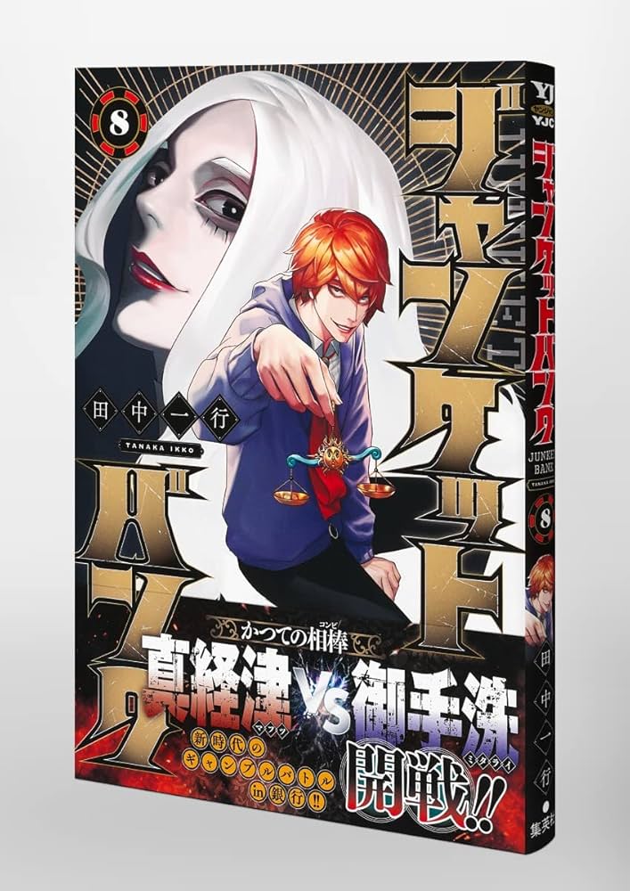 ジャンケットバンク 8 (ヤングジャンプコミックス) | 田中 一行 |本