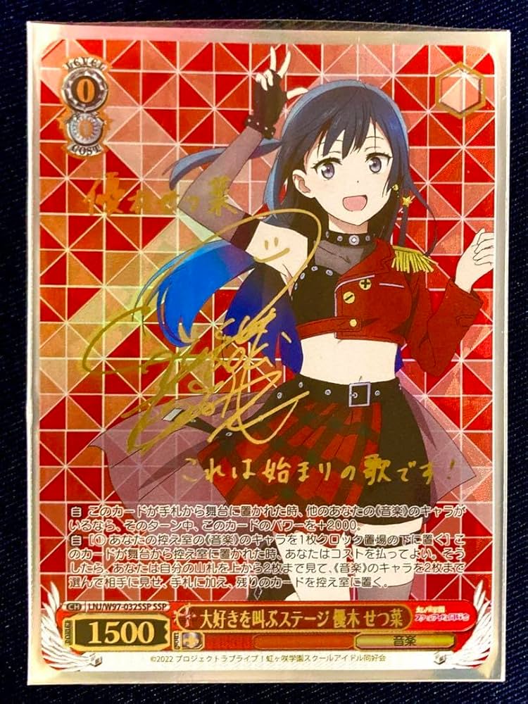 ヴァイスシュバルツ 大好きを叫ぶステージ優木せつ菜SSPサイン入り