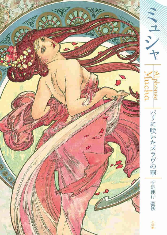 ミュシャ: -パリに咲いたスラヴの華 | 千足 伸行 |本 | 通販 | Amazon