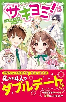 Amazon.co.jp: サキヨミ!(8) トラブルまみれのデート作戦! (角川つばさ
