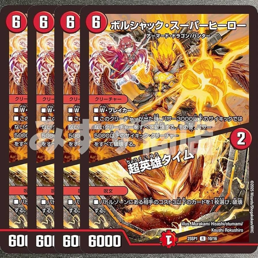 最安値！！】ボルシャック・スーパーヒーロー/超英雄タイム プロモ 4枚