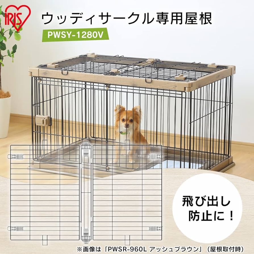 Amazon | アイリスオーヤマ ウッディサークル用屋根 PWSY-1280V