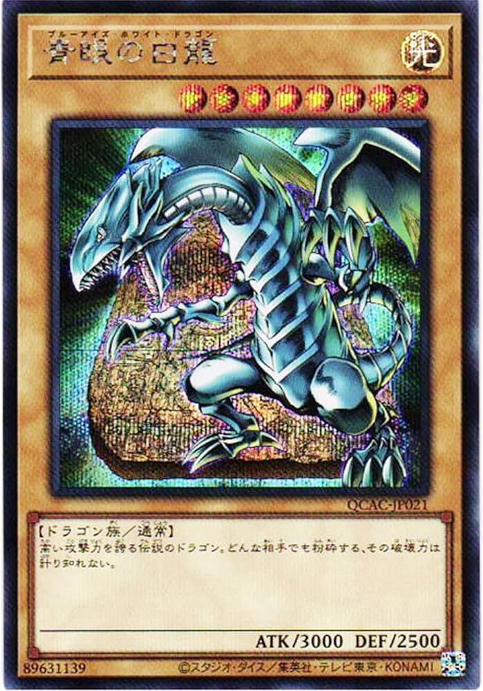 Amazon.co.jp: 遊戯王カード QCAC-JP021 青眼の白龍 （シークレット