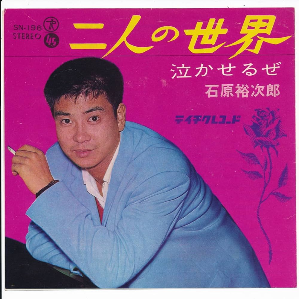 石原裕次郎 泣かせるぜ SN-196 Amazon.co.jp: 二人の世界／泣かせるぜ[EP