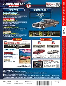 アメリカンカー コレクション 第83号(ポンティアック ベンチュラⅡ