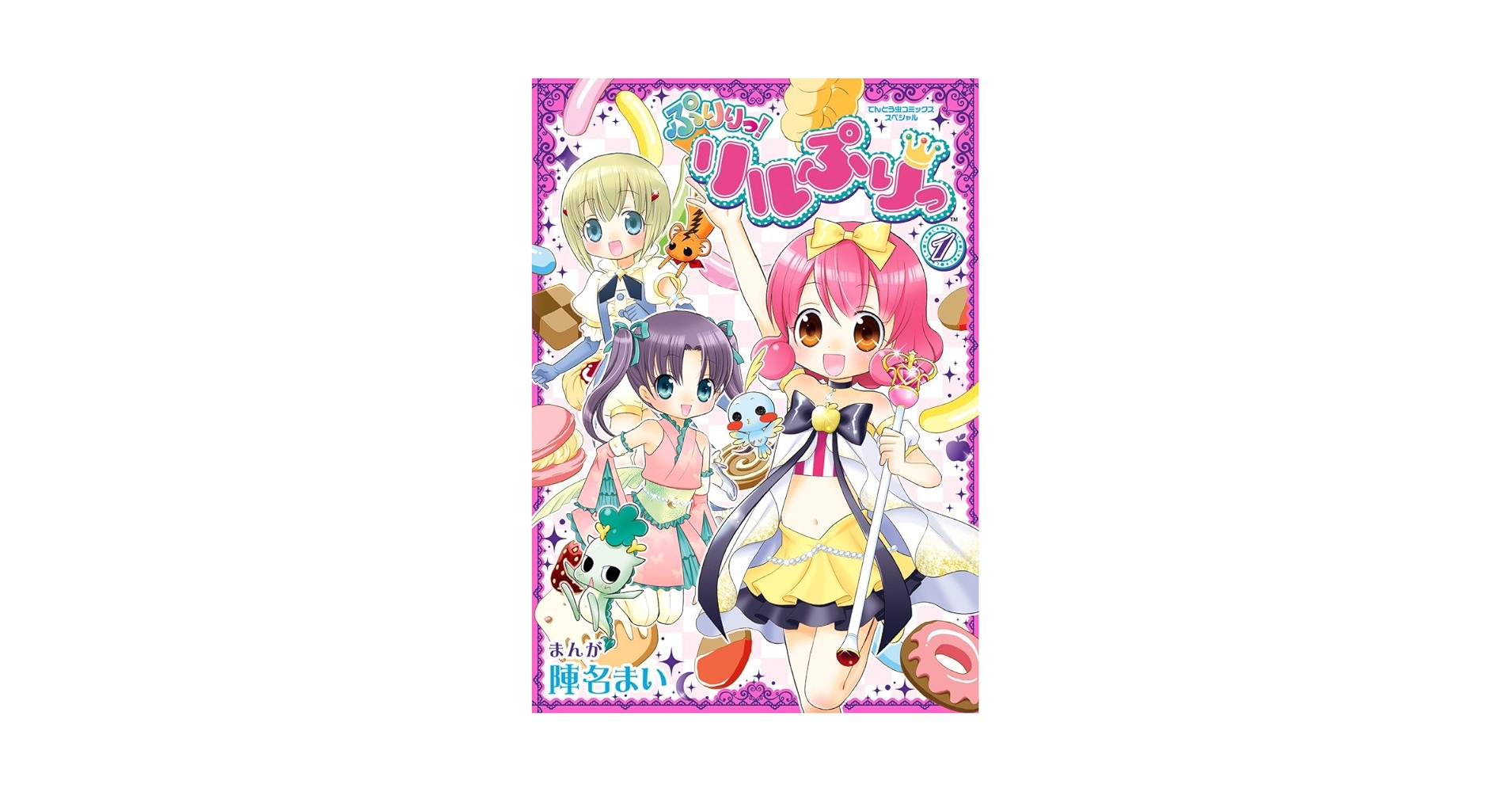 リルぷりっ 全3巻 ぷりりっ！リルぷりっ 1巻 計4冊セット 全巻初版 陣