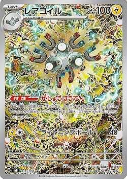 レアコイル AR [SV8 112/106] 超電ブレイカー4連番 PSA10