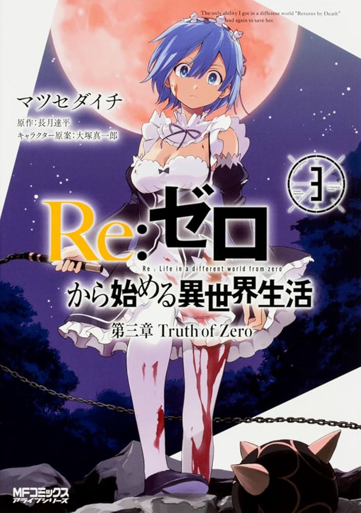 Amazon.co.jp: Re:ゼロから始める異世界生活 第三章 Truth of Zero 3