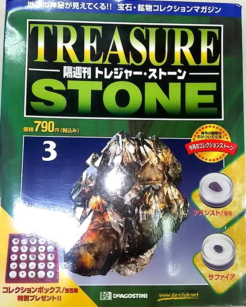Amazon.co.jp: トレジャー・ストーン 3: 隔週刊 : 本