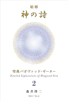 精解 神の詩 聖典バガヴァッド・ギーター 2 | 森井 啓二 |本 | 通販