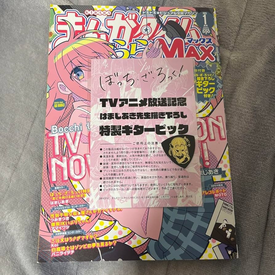 まんがタイムきららMAX2021年4月号抽選品 ぼっち・ざ・ろっく！ピック