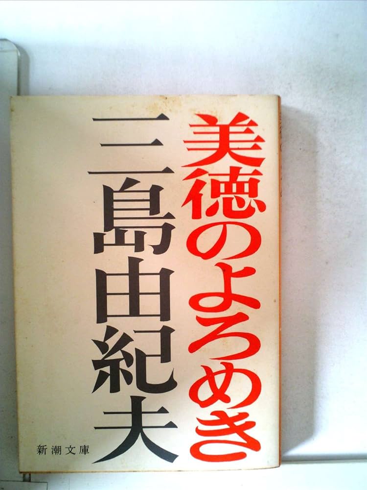 美徳のよろめき (1960年) (新潮文庫) |本 | 通販 | Amazon