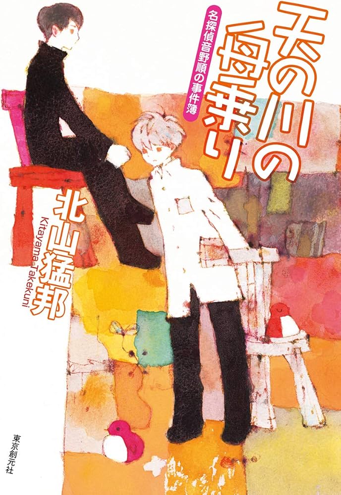 天の川の舟乗り (名探偵音野順の事件簿) | 北山 猛邦 |本 | 通販 | Amazon