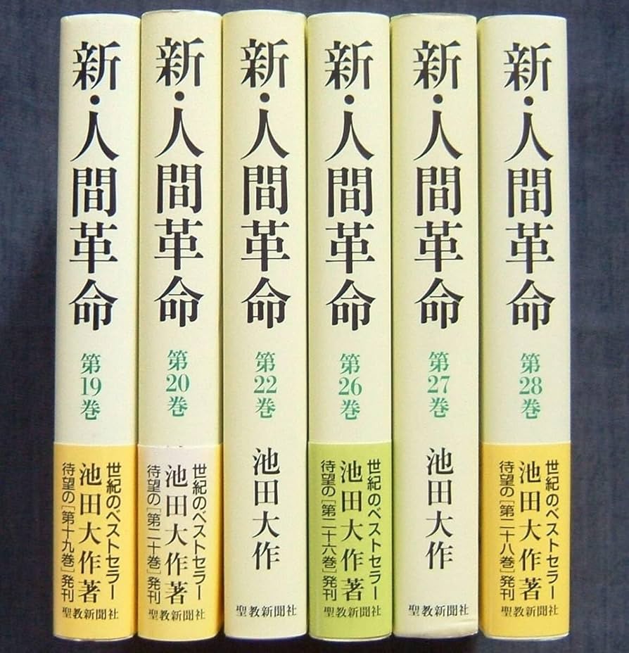 YP0722 新・人間革命 全巻30巻 31冊 池田大作 YP0722 新・人間革命 全巻
