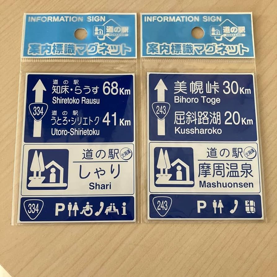 北海道道の駅マグネット Amazon.co.jp: 北海道 道の駅マグネット