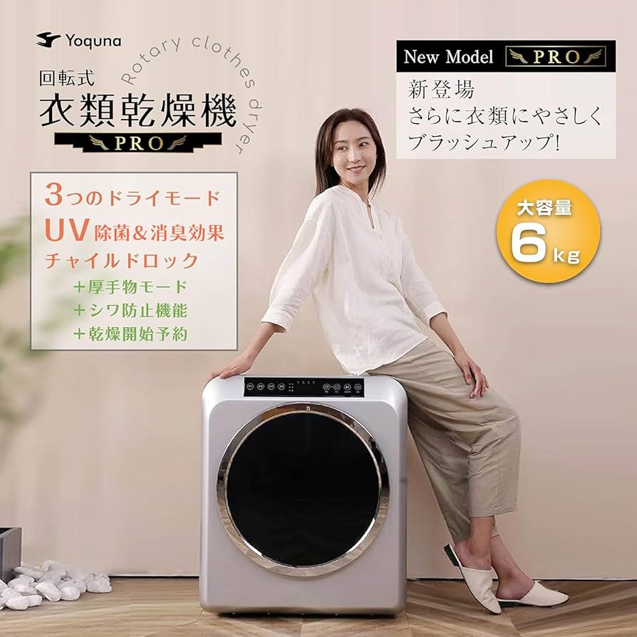 Yoquna 乾燥機 6kg pro UV照射 除菌機能 チャイルドロック802 Yoquna