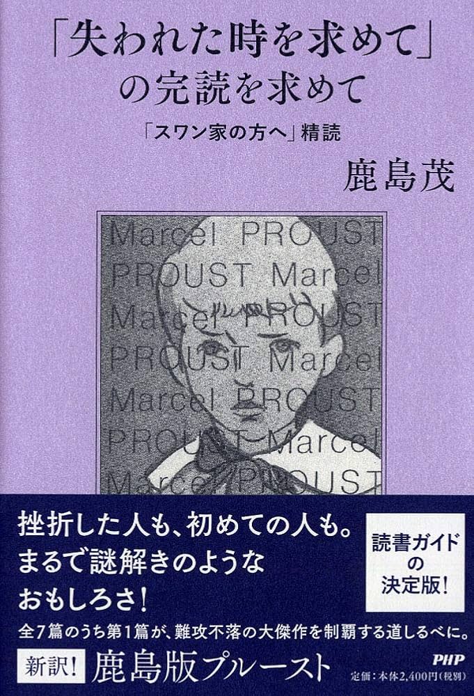 失われた時を求めて」の完読を求めて 「スワン家の方へ」精読 | 鹿島