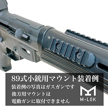 Amazon.co.jp: 89式小銃 マウントレール マウントベース サイド