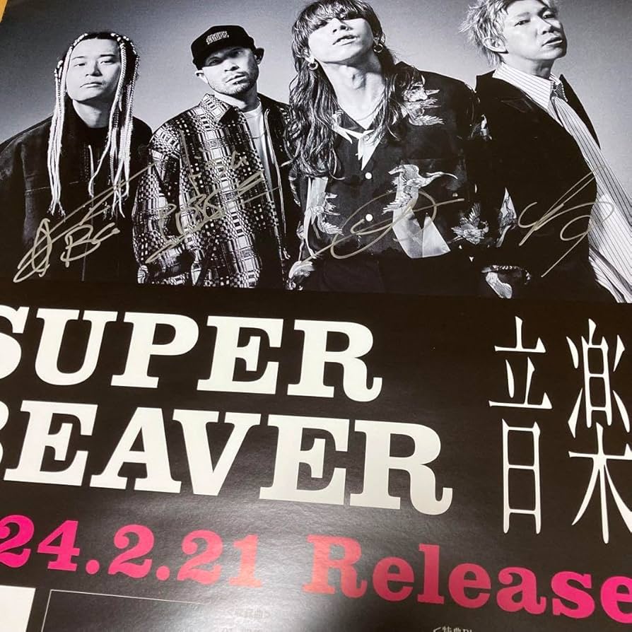 Amazon.co.jp: SUPER BEAVER 音楽 直筆 サイン入り ポスター : ホビー
