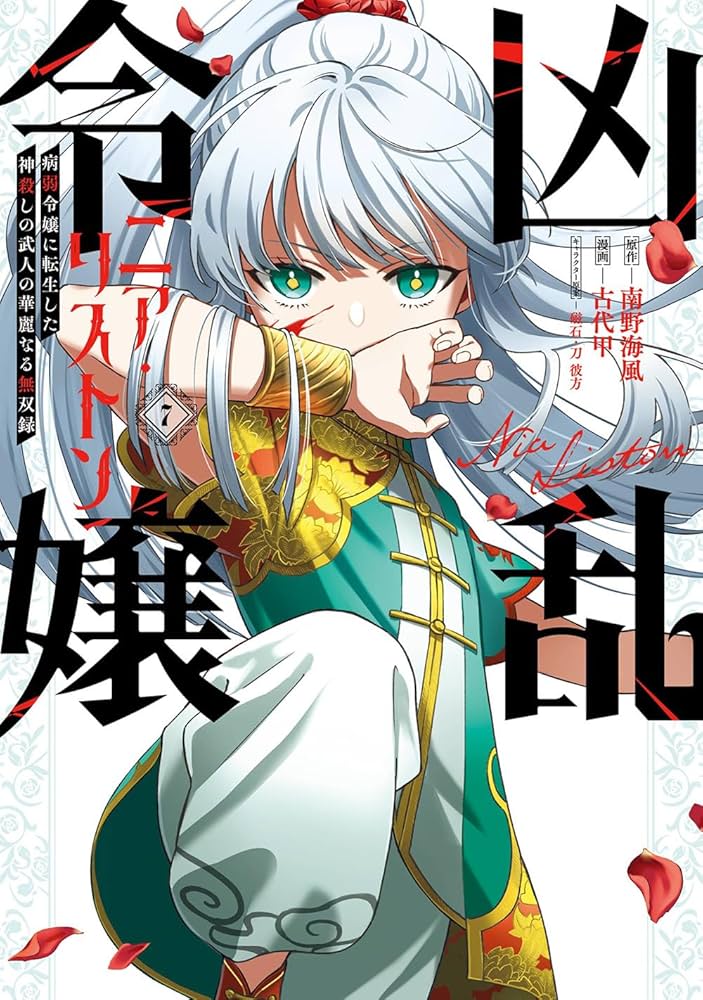 Amazon.co.jp: 凶乱令嬢ニア・リストン 病弱令嬢に転生した神殺しの