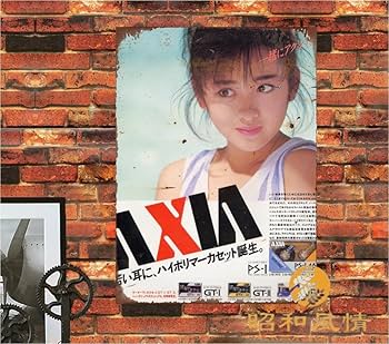 Amazon.co.jp: 【昭和の風情】斉藤由貴 昭和レトロ ブリキ看板