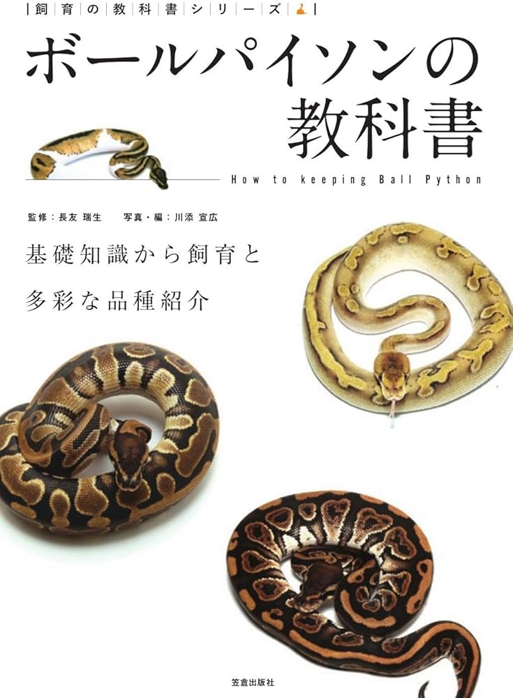 ボールパイソンの教科書 (飼育の教科書シリーズ) | 長友 瑞生, 川添