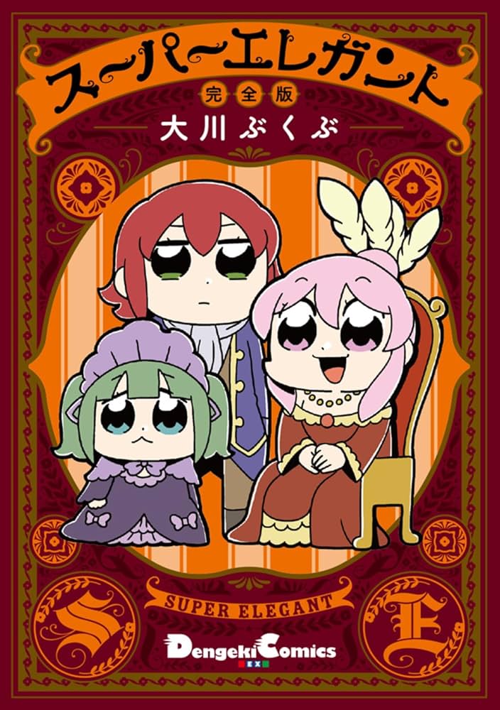 Amazon.co.jp: スーパーエレガント 完全版 (電撃コミックスEX) : 大川
