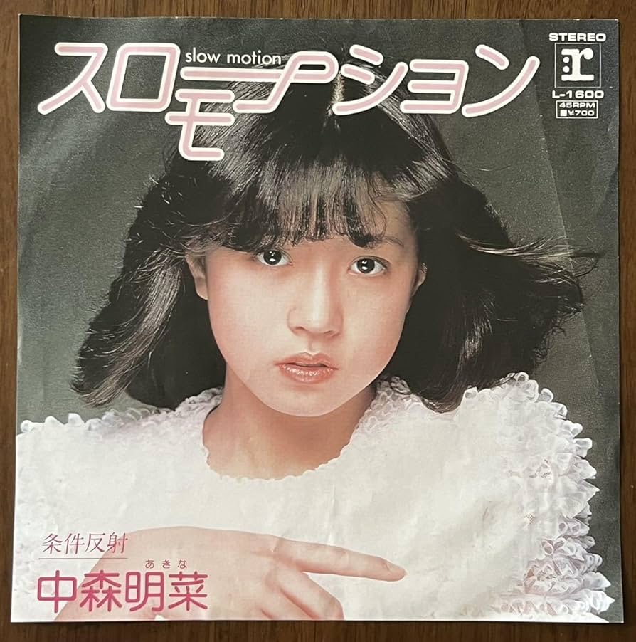 中森明菜 デビュー 曲『スローモーション』プロモーション用 中吊り