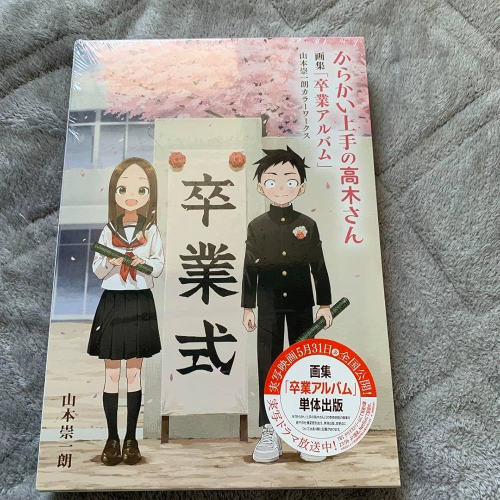 Amazon.co.jp: からかい上手の高木さん 画集「卒業アルバム」山本崇