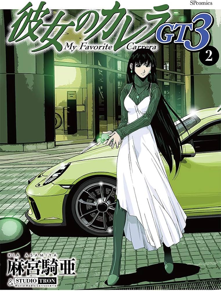 彼女のカレラGT3 2 (SPコミックス リイドカフェコミックス) | 麻宮
