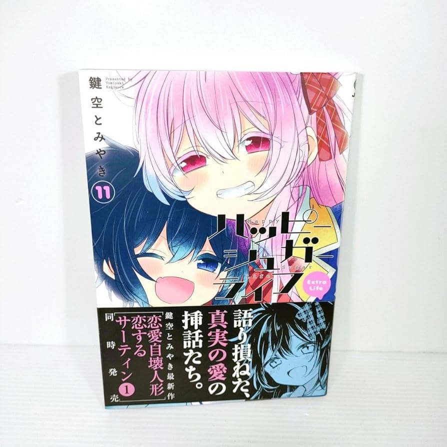 極希少‼︎全巻初版‼︎】ハッピーシュガーライフ1-11巻 ＋2作品セット