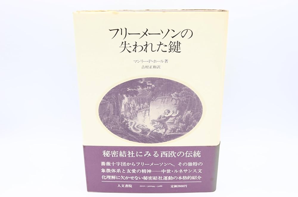 レア】マンリー・P・ホールフリーメーソンの失われた鍵
