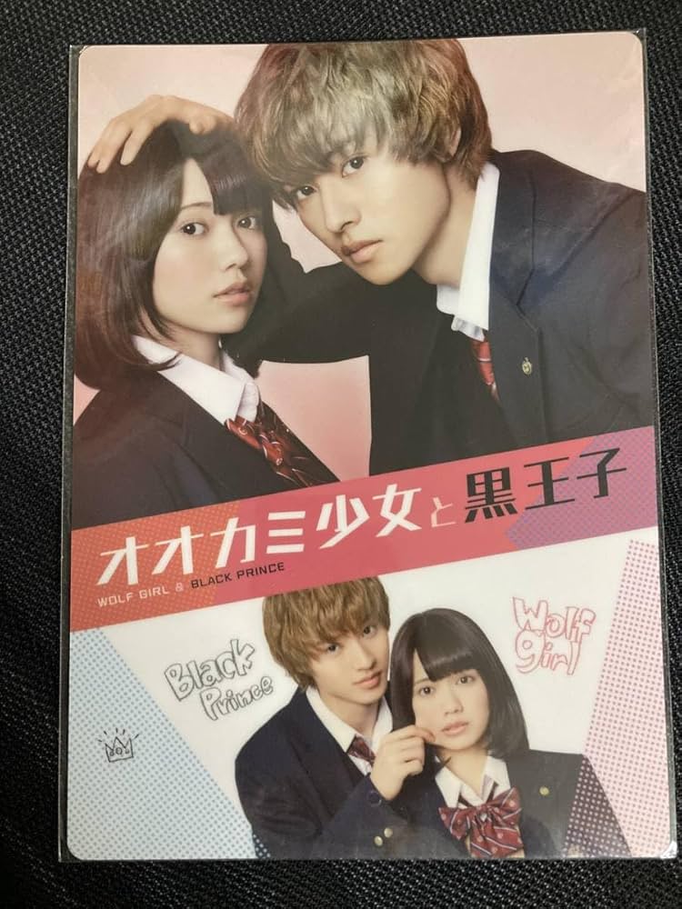 Amazon.co.jp: 下敷き オオカミ少女と黒王子 山崎賢人 二階堂ふみ